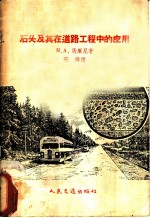 石头及其在道路工程中的应用
