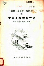 中国工程地质分区
