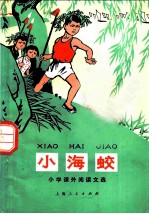 小海蛟 小学课外阅读文选