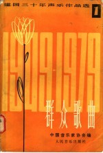 群众歌曲 1949-1979建国三十年声乐作品选 1