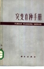 突变育种手册