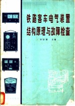 铁路客车电气装置结构原理与故障检查