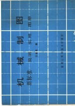 机械制图 新标准 简明 实用 图册
