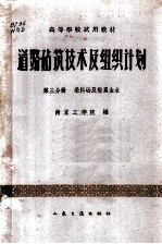 道路建筑技术及组织计划 第3分册 采料场及附属企业 (公路与城市道路专业用)