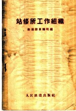 站修所工作组织