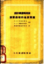 设计桥渡时河床演变过程的估算问题