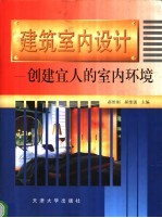 建筑室内设计 创建宜人的室内环境