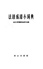 法语成语小词典