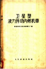 卫星型液力传动内燃机车 构造，作用及试制经验