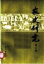 农史研究 第8辑