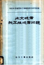 水文地质和工程地质问题