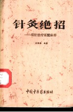 针灸绝招 项针治疗延髓麻痹