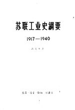 苏联工业史纲要 1917-1940
