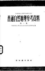 普通自然地理参考资料 第1集