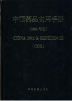 中国药品实用手册 2002年版 中成药专册