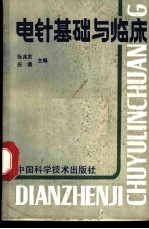 电针基础与临床