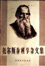 托尔斯泰科学杂文集
