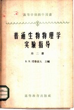 普通生物物理学实验指导 第2册 电子学基础