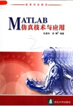MATLAB仿真技术与应用