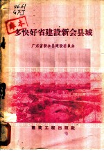 多快好省建设新会县城