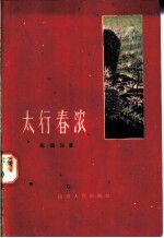 太行春浓