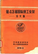 第43届国际铸工会议论文集