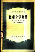 微积分学教程 第2卷 第1分册