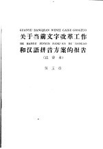 关于当前文字改革工作和汉语拼音方案 注音本