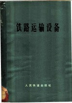 铁路运输设备