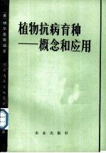 植物抗病育种 概论和应用