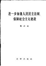 进一步加强人民民主法制,保障社会主义建设