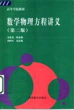 数学物理方程讲义 第2版