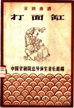 打面缸 京剧曲谱