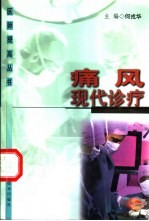 痛风现代诊疗