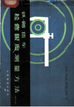 铁路货车检修限度测量方法