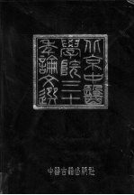 北京中医学院三十年论文选 1956-1986