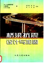桥梁抗震设计与加固