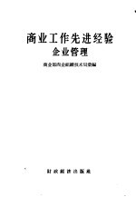 商业工作先进经验 企业管理