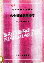 农业机械造型美学