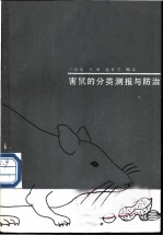 害鼠的分类测报与防治