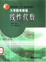 大学数学教程 线性代数