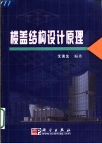 楼盖结构设计原理