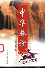 中华脉诊 《脉诊》修订版