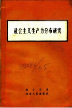 社会主义生产力分布研究