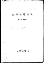 太阳辐射浅说