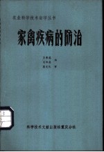 家禽疾病的防治