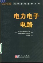 电力电子电路