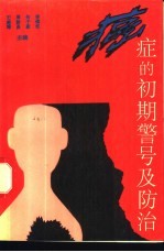 癌症的初期警号及防治