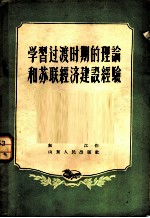 学习过渡时期的理论和苏联经济建设经验