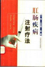 肛肠疾病注射疗法